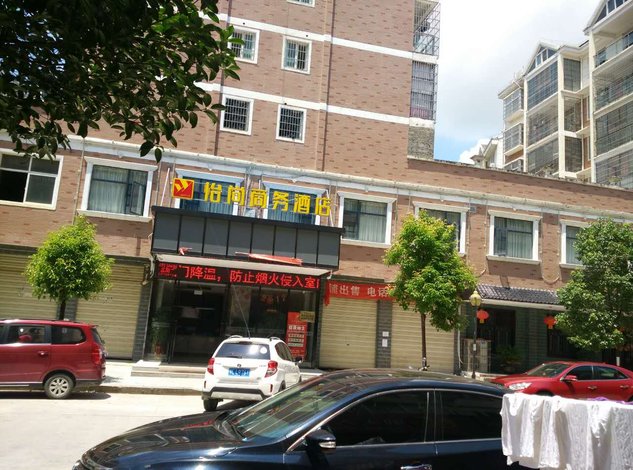 【崇阳怡尚商务酒店】地址:咸宁崇阳县四季花城36栋()