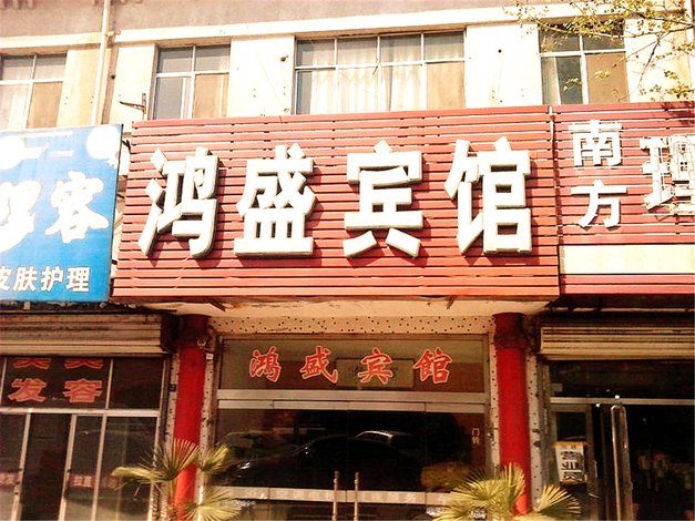 酒店 邹平县酒店 邹平鸿盛宾馆 全部图片(28)