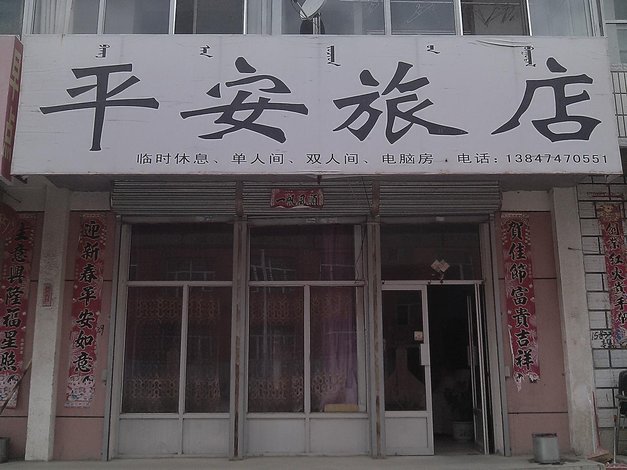 乌兰察布卓资平安旅店