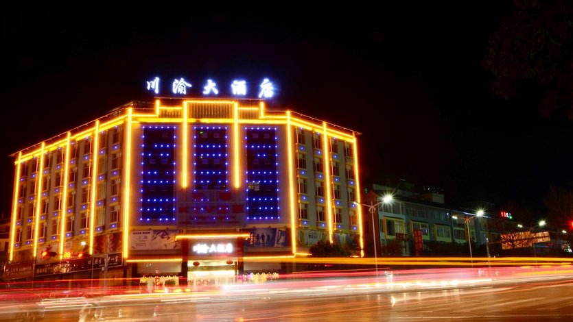丘北川渝大酒店