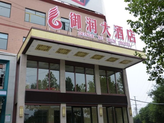 聊城东阿御润大酒店