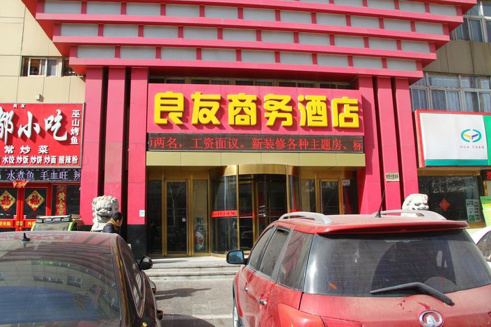 聊城良友商务大酒店