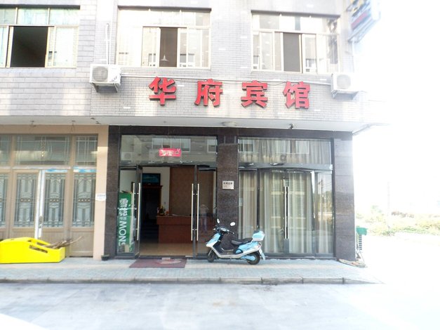 酒店 宁波酒店  宁海华府宾馆   全部图片(31)