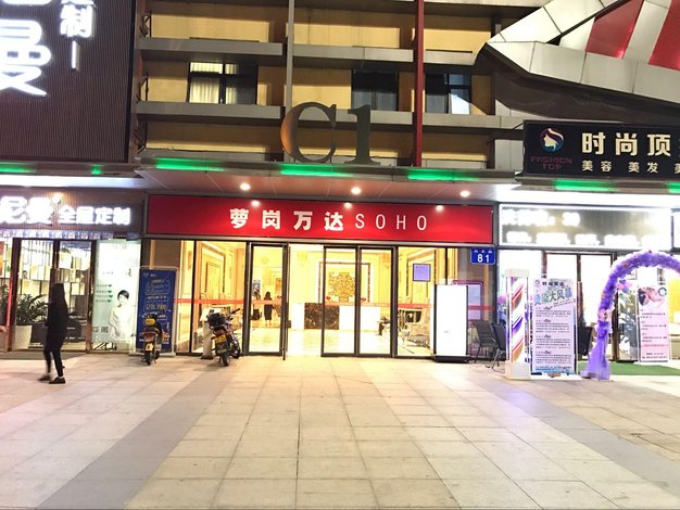 广州私享家酒店式公寓萝岗万达广场店