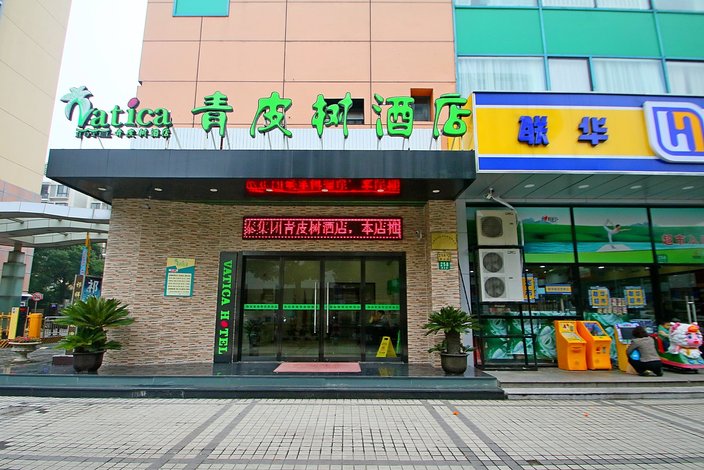 青皮树酒店(上海嘉定安亭地铁站墨玉路店)