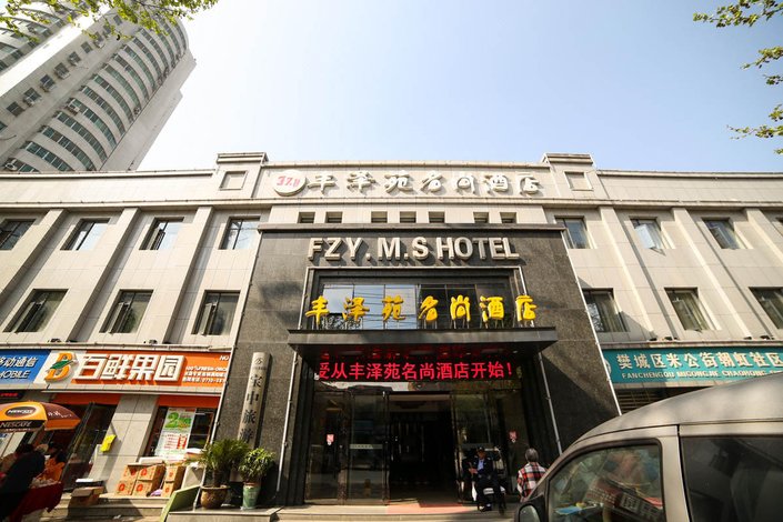 襄阳丰泽苑名尚酒店