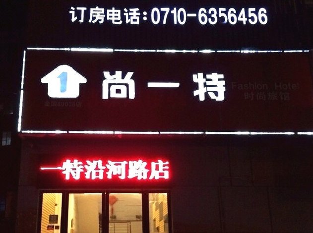 尚一特商务酒店(枣阳沿河路店)