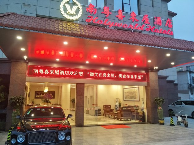 广州南粤喜来屋酒店