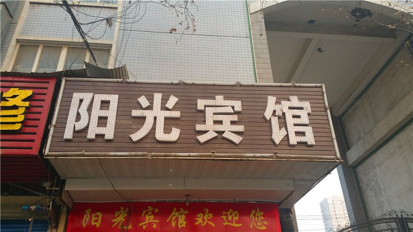 阳光宾馆(郑州华山路店)