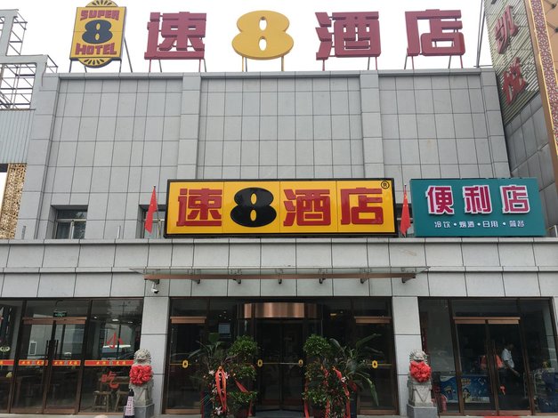 速8酒店(北京清河小营桥北店)