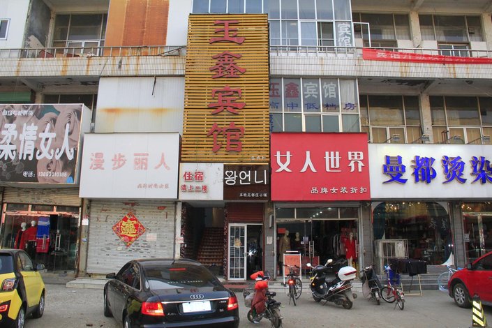 玉鑫宾馆(菏泽东方红大街店)