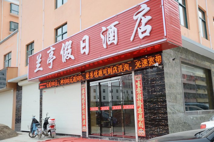 汝阳兰亭假日酒店