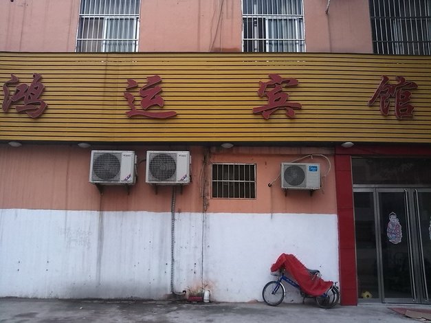 【瑞丰宾馆(昆明火车站店)】地址:永平路72号 – 艺龙旅行网