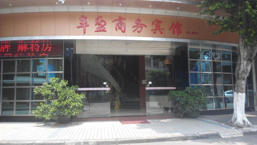 酒店 北京酒店  佛山丰盈商务宾馆