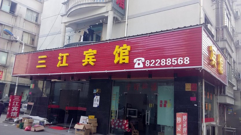 金华三江宾馆东莱路店