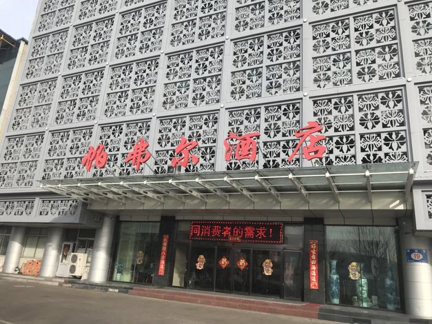 七台河帕弗尔大酒店