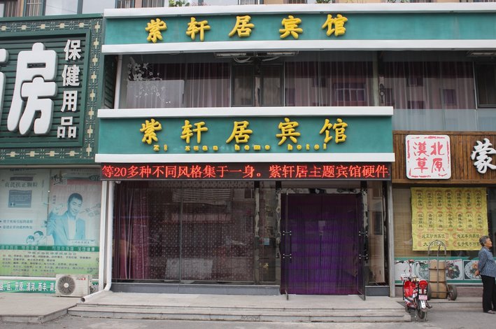 酒店 铁岭市酒店  铁岭紫轩居宾馆    全部图片(48)