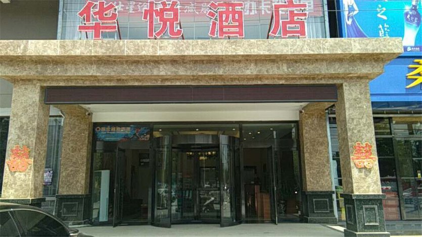 巨鹿华悦酒店