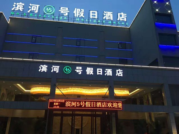 洛阳滨河5号假日酒店