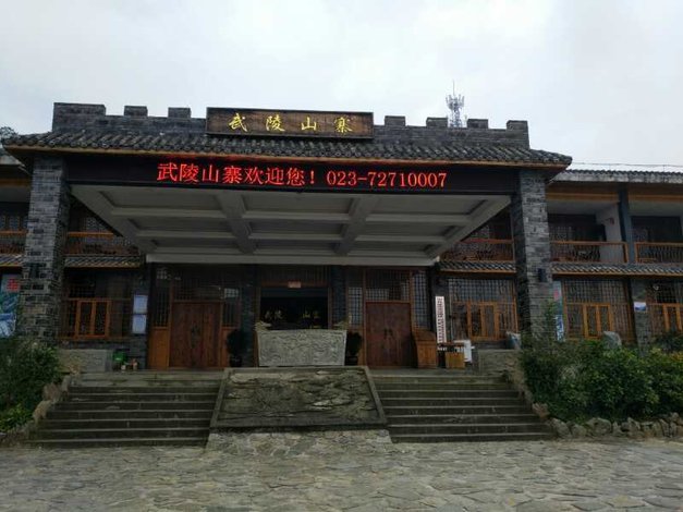 重庆武陵山寨旅游度假酒店(原五临山寨大酒店)