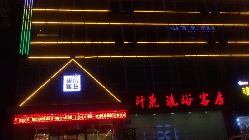朔州悦海澜庭主题酒店
