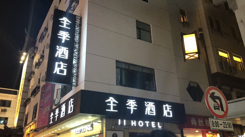 全季酒店(苏州观前步行街店)