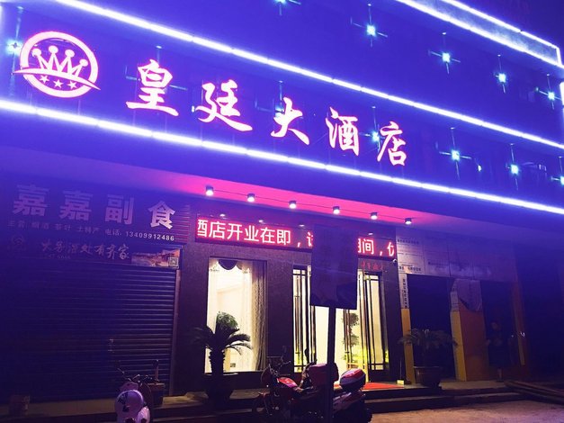 麻城皇廷大酒店