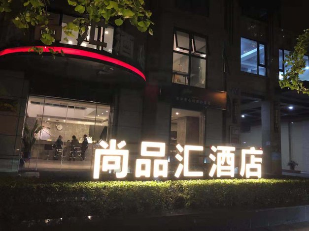 尚品汇酒店(成都火车东站四川师范大学地铁站店)