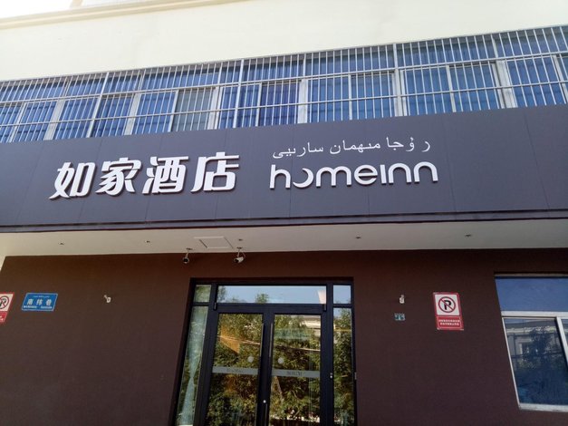 如家酒店·neo(乌鲁木齐科学院小西沟地铁站店)