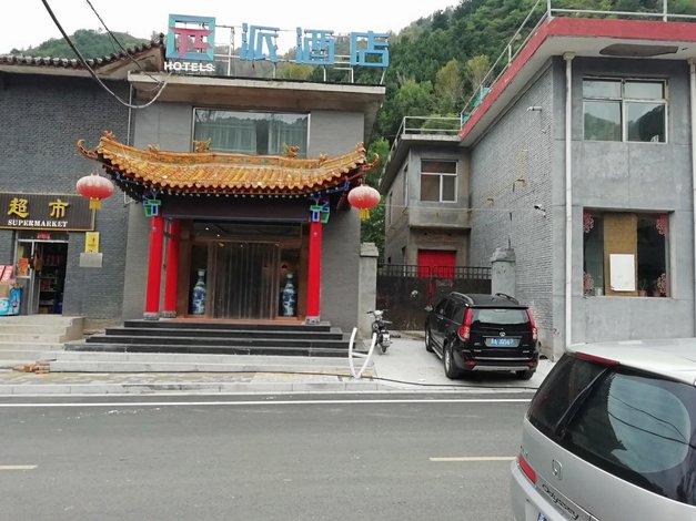 派酒店(五台山五爷庙店)