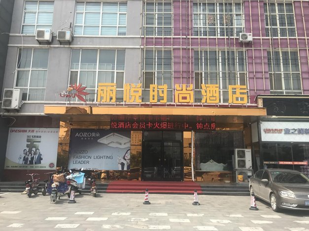 隆尧丽悦时尚酒店