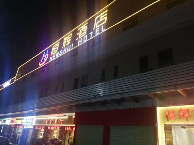 酒店 北京酒店  深圳恒辉酒店