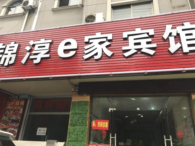 曲阳县爱尚宜家主题酒店