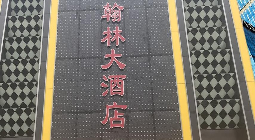 镇江翰林大酒店