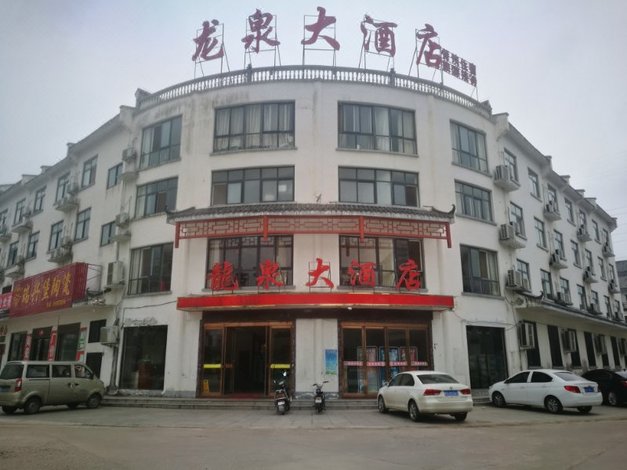 信阳龙泉大酒店