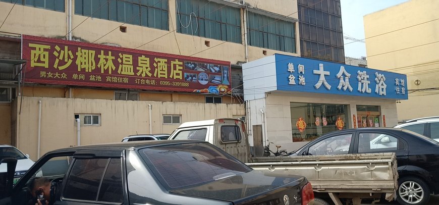 漯河西沙椰林温泉酒店