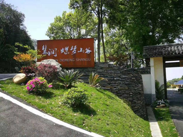 长沙慧润蝶梦山谷民宿