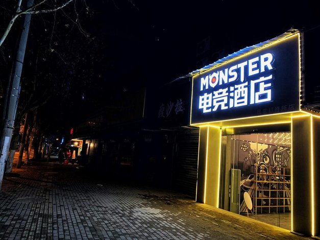 monster电竞酒店(武汉菱角湖店)