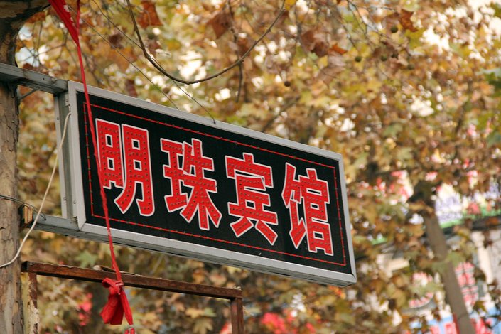 聊城明珠宾馆