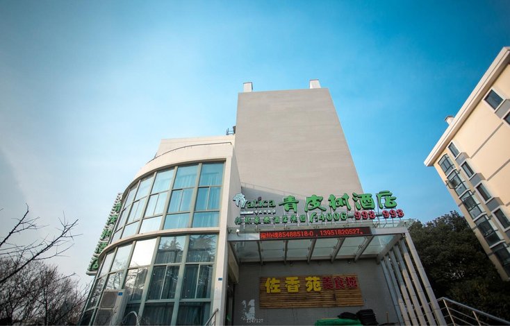 青皮树酒店(南京林业大学新庄地铁站店)