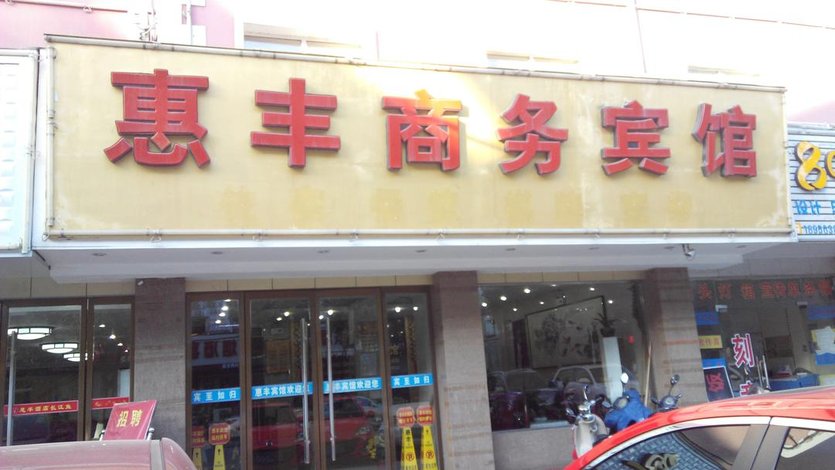 酒店 北京酒店  宁国惠丰商务宾馆  835_470