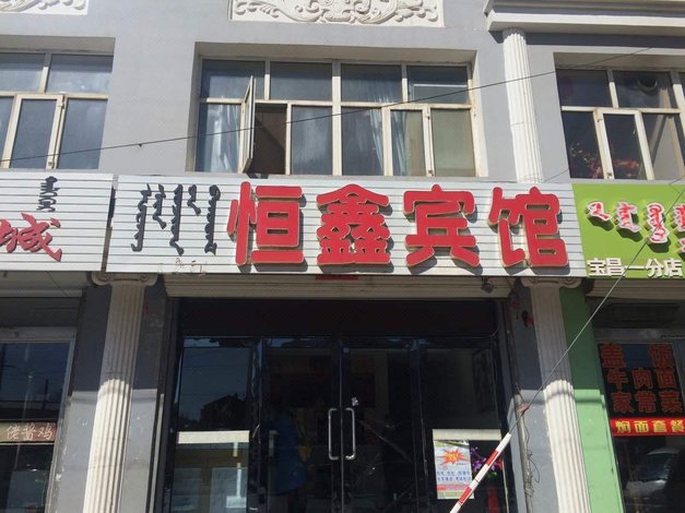 酒店 北京酒店  太仆寺旗恒鑫宾馆    全部图片(11)