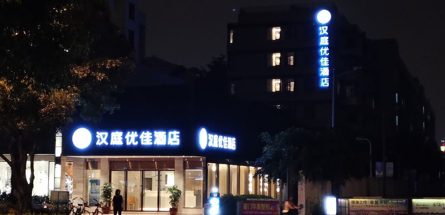 汉庭优佳酒店(厦门sm广场松柏店)