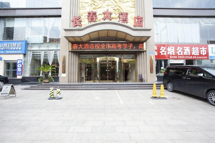 孝义长春大酒店