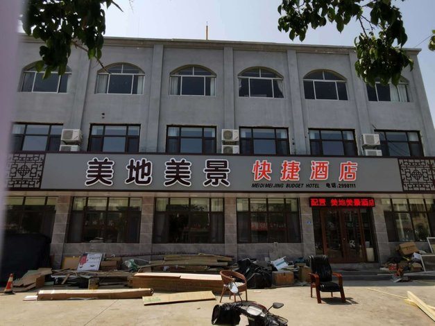 东平美地美景酒店