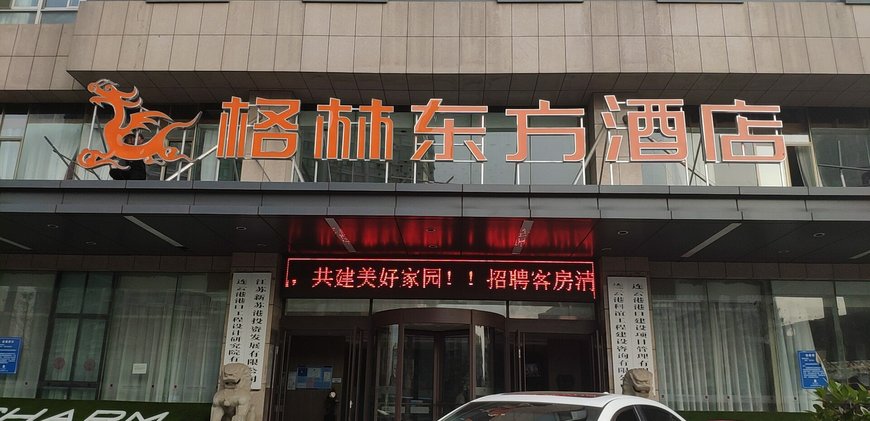 【格林东方酒店(连云港嘉瑞宝广场店)】地址:中山西路