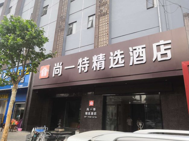 尚一特精选酒店(南阳百里奚店)