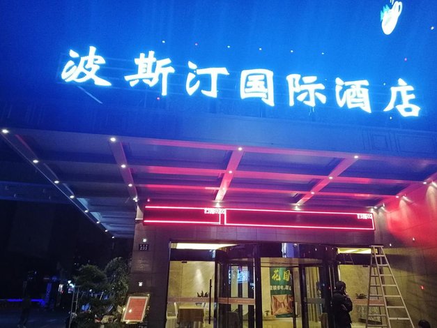 杭州波斯汀国际酒店