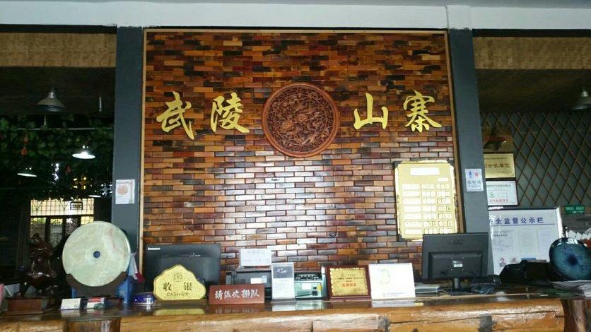 重庆武陵山寨旅游度假酒店