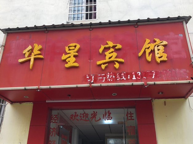 酒店 北京酒店 南昌华星宾馆 全部图片(7)